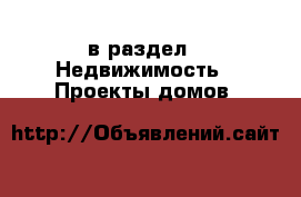  в раздел : Недвижимость » Проекты домов 